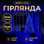 Изображение Новогодняя гирлянда комнатная роса Хвойная лапа 50 м 1500 LED зеленый провод Синее сияние D1500L50MGBL ИМ Light-Deco 