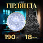 Изображение Гирлянда нить светодиодная GarlandoPro 190 LED лампочек 18м 8 режимов лед гирлянда Белый W400LEDW ИМ Light-Deco 
