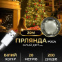 Изображение Гирлянда роса 20 метров USB на 200 led светодиодов капля белый провод белая USB200L20MWW ИМ Light-Deco 