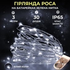 Светодиодная гирлянда Роса 3 метра на батарейках 30 led нить на зеленом проводе белая 30L3MGW
