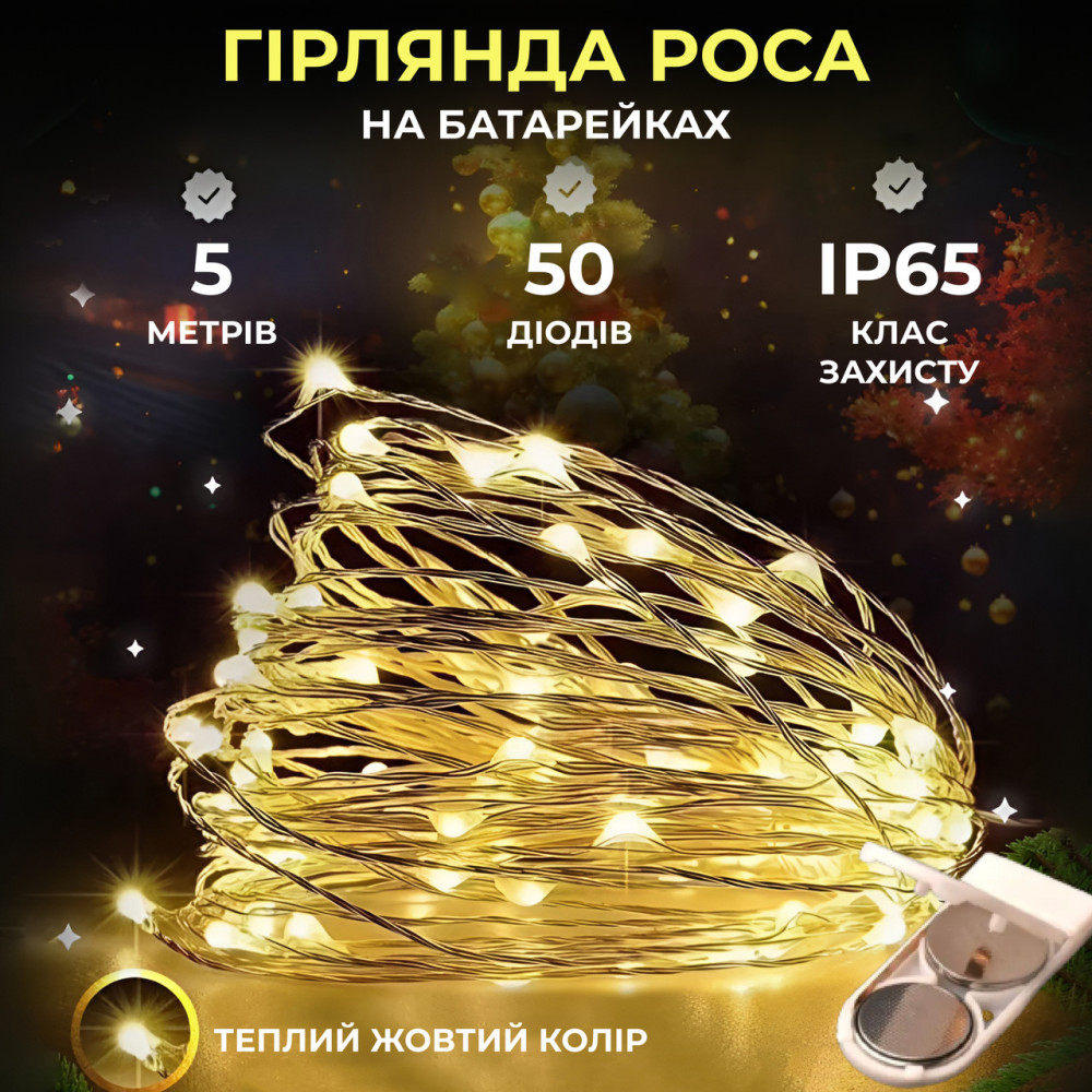 Изображение Светодиодная гирлянда Роса 5 метров на батарейках 50 led нить на белом проводе желтая 50L5MWY ИМ Light-Deco 