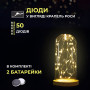 Изображение Светодиодная гирлянда Роса 5 метров на батарейках 50 led нить на белом проводе желтая 50L5MWY ИМ Light-Deco 1 