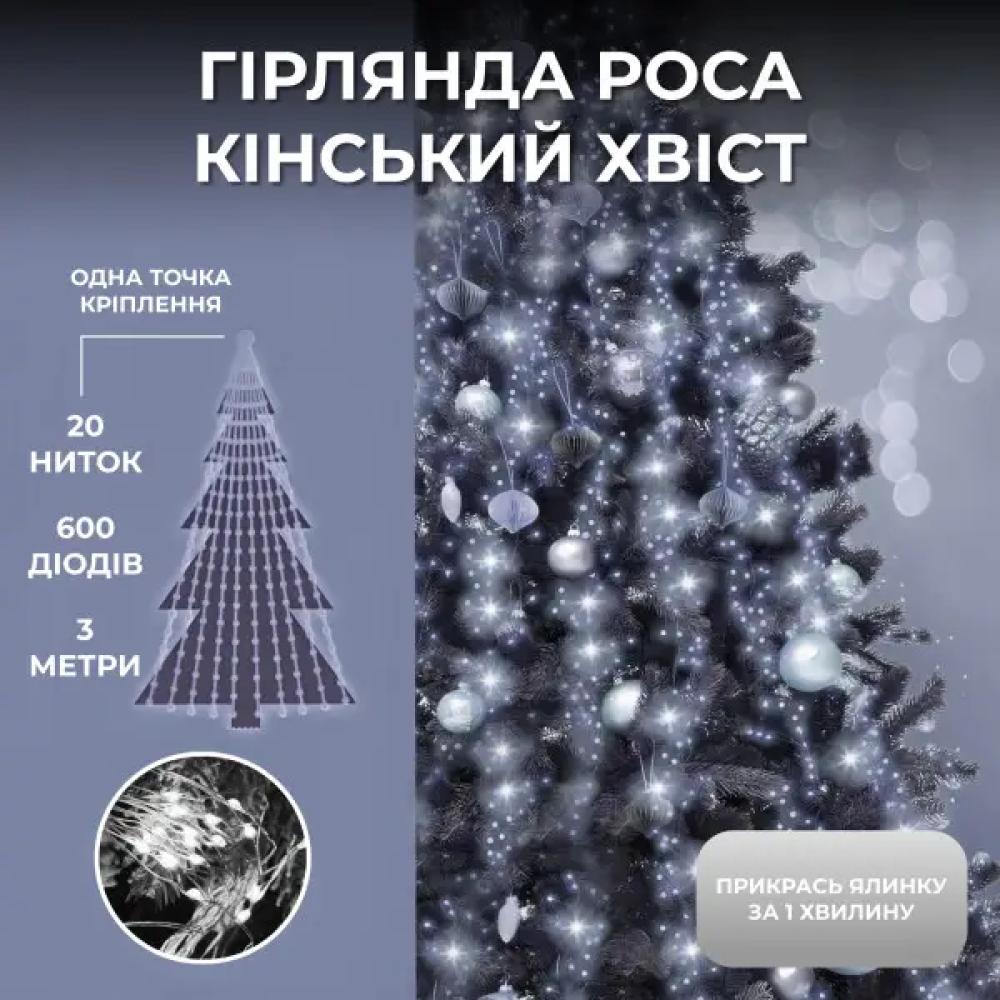 Изображение Гирлянда Конский хвост 3 м 20 линий на 600 led лампочек на медном проводе от сети Белый 1733015W ИМ Light-Deco 