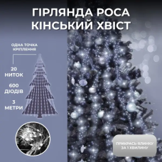 Гирлянда Конский хвост 3 м 20 линий на 600 led лампочек на медном проводе от сети Белый 1733015W