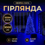 Изображение Новогодняя гирлянда Хвойная лапа 100 м 3000 LED белый провод Синее сияние D3000L100MWBL ИМ Light-Deco 