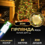 Изображение Гирлянда роса 20 метров USB на 200 led светодиодов капля белый провод мультиколор USB200L20MWML ИМ Light-Deco 