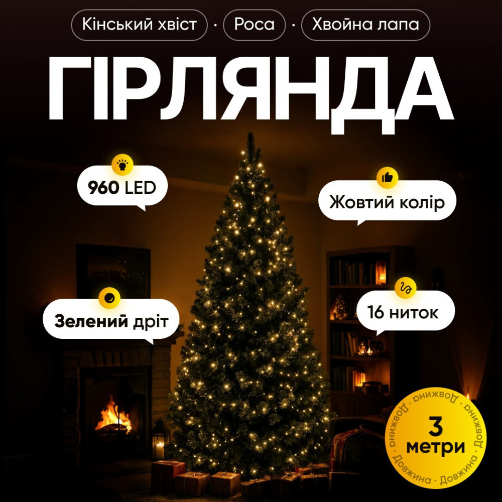 Изображение Гирлянда Конский хвост Мишура 960 LED 16 нитей 3 м зеленая, желтый Garlando D960L3MGY ИМ Light-Deco 