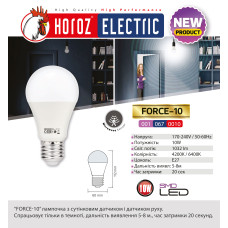 Лампа светодиодная с датчиком движения "FORCE - 10" 10W 6400К A60 E27