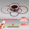 Потолочная люстра LED с диммером и RGB подсветкой Light House SL-18184/2+2+2 COFFE+RGB 192W DIMMER 3000-6000 H130*L780*W570  кофейная 