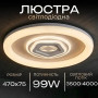 Зображення Люстра стельова світлодіодна смарт LED Light House SRS-20498 99W біла ИМ Light-Deco 