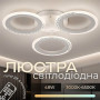 Изображение Люстра потолочная светодиодная LED Light House SRS-20624/3 WT 48W белая ИМ Light-Deco 