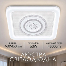 Люстра стельова світлодіодна LED Light House SRS-20889 60W біла
