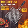 Изображение Решетка гриль универсальная 24х24 см из нержавеющей стали Lugi, сетка для мангала барбекю приготовления пищи на огне ИМ Light-Deco 