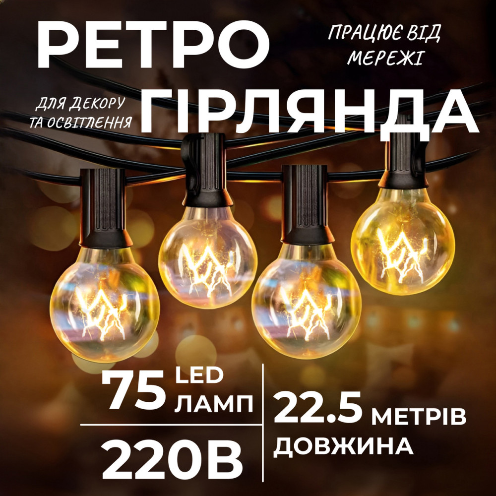 Изображение Ретро гирлянда уличная 75 лампочек 22.5 метра желтая G4075L ИМ Light-Deco 