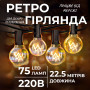 Изображение Ретро гирлянда уличная 75 лампочек 22.5 метра желтая G4075L ИМ Light-Deco 