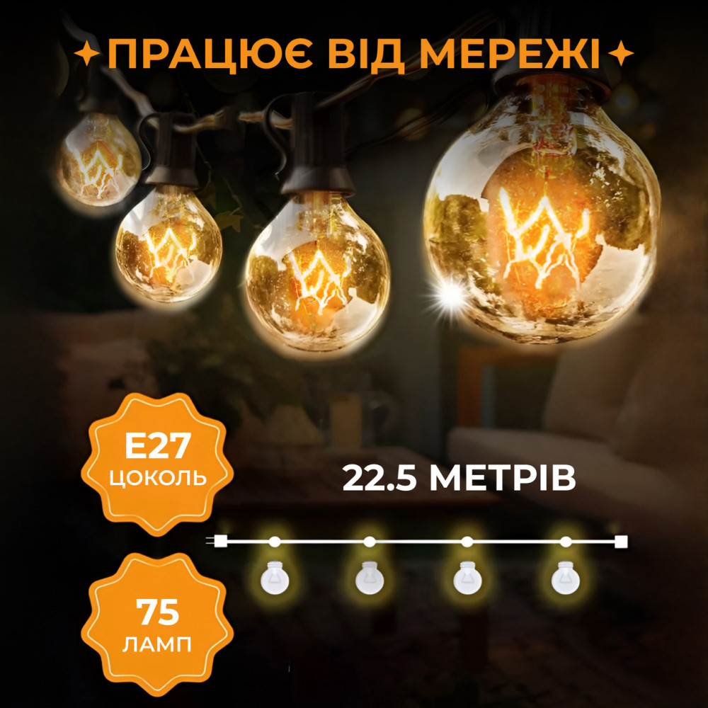 Изображение Ретро гирлянда уличная 75 лампочек 22.5 метра желтая G4075L ИМ Light-Deco 1 