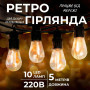 Изображение Гирлянда уличная в стиле ретро светодиодная желтая S14 на 10 LED ламп длиной 5 метров S14Y ИМ Light-Deco 