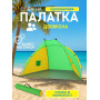 Изображение Палатка пляжная тент "Ракушка" (210х120х100 см) WM-0T103, Желто-зеленая/ Автоматическая двухместная палатка ИМ Light-Deco 5 