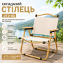 Изображение Стул туристический складной STD-05 76х50х51 см Бежевый ИМ Light-Deco 
