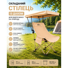Складной стул с крышей - бежевый, металлический каркас, боковой карман, 82x54 см