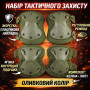 Зображення Набор тактической защиты Зеленый, AND-510009-2 наколенники и налокотники НАБОР ИМ Light-Deco 