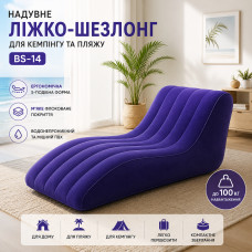 Надувная кровать-шезлонг для кемпинга и пляжа BS-14 S-образная с флокированным покрытием. Надувное кресло. Надувная кровать-шезлонг для кемпинга и пляжа BS-14 S-образная с флокированным покрытием. Надувное кресло.