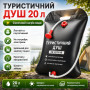 Изображение Душ туристический 20л, Easy Camp Solar Shower, Черный / Душ для дачи / Походный душ / Переносной летний душ ИМ Light-Deco 