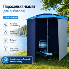 Рыбацкая палатка-зонтик с боковой застежкой 2в1, 2,1м, Синий /Зонт-палатка для рыбалки и пляжа