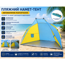 Палатка пляжная тент "Ракушка" (210х120х100см) WM-0T103, Желто-синяя / Автоматическая двухместная палатка Палатка пляжная тент "Ракушка" (210х120х100см) WM-0T103, Желто-синяя / Автоматическая двухместная палатка