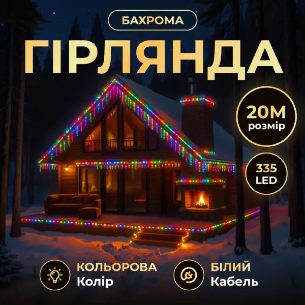 Изображение Уличная гирлянда Бахрома 20 м 335 LED белый провод Мультиколор 20MWML ИМ Light-Deco 