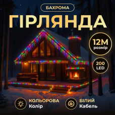 Уличная гирлянда Бахрома 12 м 200 LED белый провод Мультиколор 12MWML
