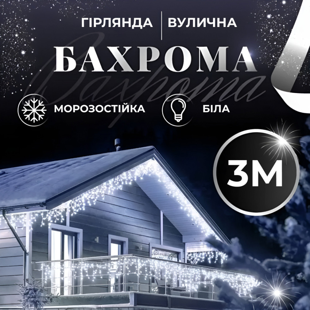 Изображение Гирлянда уличная светодиодная 90 LED 3 метра белый провод бахрома 18 нитей Белый 3МWW ИМ Light-Deco 