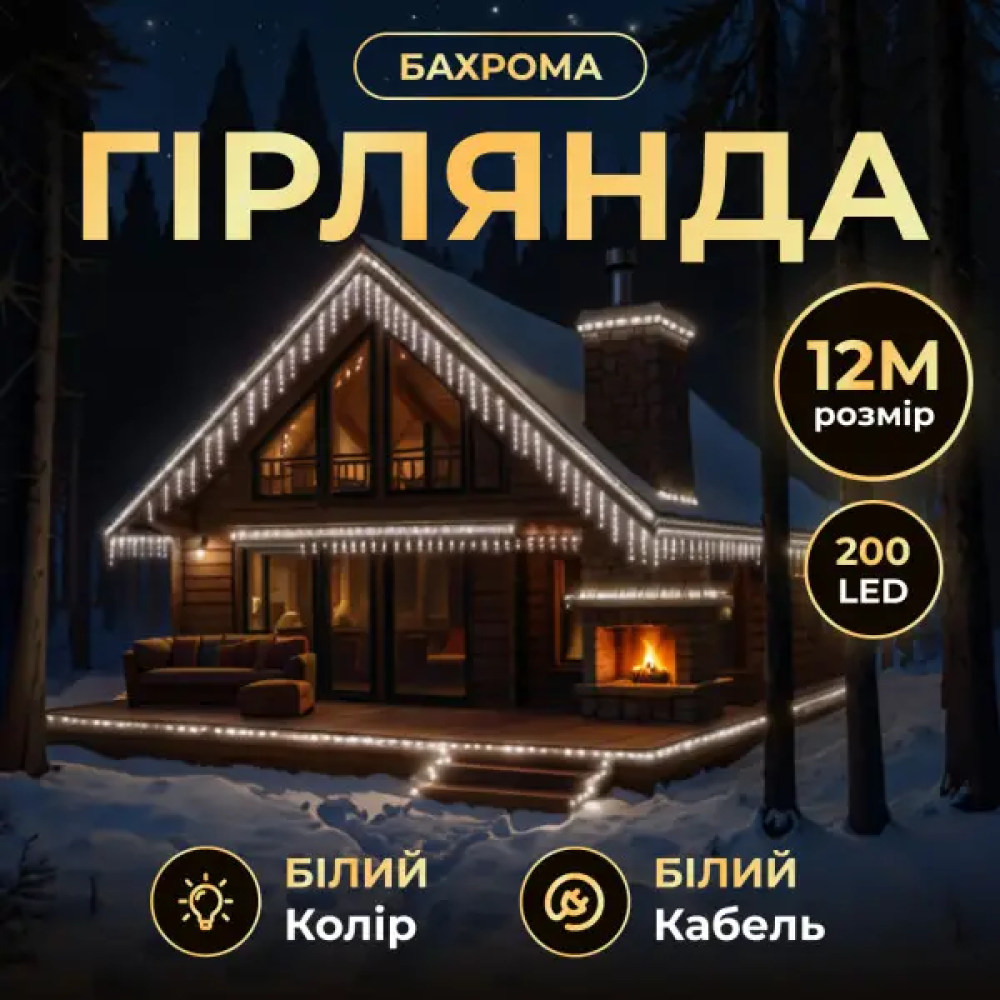 Изображение Уличная гирлянда Бахрома 12 м 200 LED белый провод Белый 12MWW ИМ Light-Deco 
