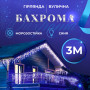 Изображение Гирлянда уличная светодиодная 90 LED 3 метра белый провод бахрома 18 нитей Синий 3МWBL ИМ Light-Deco 