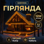 Изображение Уличная гирлянда Бахрома 12 м 200 LED белый провод Желтый 12MWY ИМ Light-Deco 
