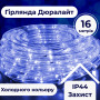 Изображение Гирлянда уличная лента светодиодная Дюралайт 480 LED 16м морозоустойчивая прозрачный провод DR20МBL ИМ Light-Deco 