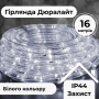 Зображення Гирлянда уличная лента светодиодная Дюралайт 480 LED 16м морозоустойчивая прозрачный провод Белый DR20МW ИМ Light-Deco 