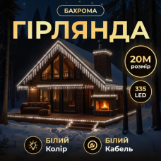 Уличная гирлянда Бахрома 20 м 335 LED белый провод Белый 20MWW