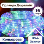 Зображення Гирлянда уличная лента светодиодная Дюралайт 480 LED 16м морозоустойчивая прозрачный провод Мультиколор DR20МML ИМ Light-Deco 